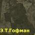 Эликсир Дьявола Э Т Гофман Часть 1 глава 4 Жизнь при герцогском дворе Аудиокнига