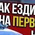 СВИДАНИЕ С ПОСАДОЧНИКОМ Залетаем боком к ней во двор