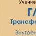 Интегральная йога Шри Ауробиндо Глава 9 1 Аудиокнига