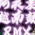 阿衣莫dj Dj Remix 中文舞曲2021