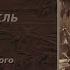 Иоганн Вольфганг фон Гете Фауст Трагедия Перевод Николая Холодковского Аудиоспектакль Часть 2