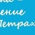 Бодрое утро 16 11 Чудеса Иисуса Христа Исцеление тещи Петра