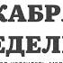 2 ДЕКАБРЯ ПОНЕДЕЛЬНИК ЕВАНГЕЛИЕ АПОСТОЛ ДНЯ ЦЕРКОВНЫЙ КАЛЕНДАРЬ 2024 мирправославия