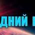 Долгожданное продолжение популярного аудиосериала ПОСЛЕДНИЙ КОНТАКТ 3 Эпизод 3