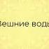 Вешние воды Иван Тургенев Аудиокнига Повесть