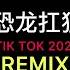 恐龙扛狼 眉飞色舞 DJ抖音版 2023 我没k我没k Tiktok Remix