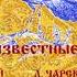 Малоизвестные сказки ТОЛСТОГО ЧАРСКОЙ КУПРИНА МАМИН СИБИРЯКА Читает Вера Енютина