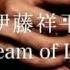 伊藤 祥平 Dream Of Life