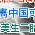 突发 台湾巨头关闭中国14家实体 撤离 台资撤离潮或将到来 粉红张教官在美国生二胎被网曝 人设崩塌 20240826第1263期