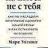 Это началось не с тебя Как мы наследуем негативные сценарии нашей семьи и как остановить их