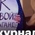 Марина Овсянникова Госжурналисты прекрасно понимают что Россия осталась без независимых СМИ