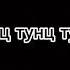 Мышка сосиска собачка жвачка кошка картошка Ку ку я немножко
