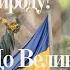 Победа придет только когда народ вспомнит свою природу