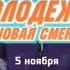 Анонс Молодёжка Новая Смена 1 сезон Премьера с 5 Ноября в 20 00 на СТС 2024