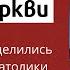 Раскол Церкви как и почему разделились православные и католики