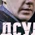 Неподсудные ВСЕ СЕРИИ ПОДРЯД