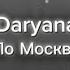 Daryana По Москве Текст песни