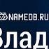 Значение имени Владислав карма характер и судьба