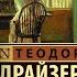 Сестра Керри Теодор Драйзер Отзыв на книгу