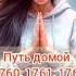 Путь домой 1760 1761 1762 и 1763 анастейша аудиокнига любовь