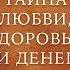 Ронда Берн Тайна любви здоровья и денег Мастер класс Аудиокнига