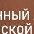 01 ДЖОРДЖ МЮЛЛЕР СОВРЕМЕННЫЙ АПОСТОЛ ЦЕРКВИ АУДИОКНИГА