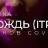 Andrey Bo Amina Летний Дождь ITROHA Remix Игорь Тальков Cover