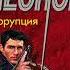 Коррупция О сыщике Льве Гурове 8 Леонов Николай Аудиокниги AudioBook