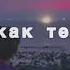 Не идеальна Егор Крид текст песни