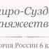 История России 6 класс Урок 13 Владимиро Суздальское княжество