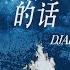 妈妈的话 DJAh版