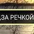 За речкой Собанцева Валентина засл арт России