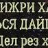 ЧЕЧЕНСКАЯ ПЕСНЯ ВОЛАХЬА