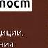 Успенский пост история традиции режим питания