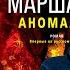 АНОМАЛИЯ Триллер приключения или детектив