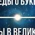 Беседы о Буквице Встреча вторая Андрей Ивашко и Станислав Жаров