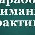 О наработке внимания в практиках Сорадение Практика Внимание