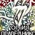 Прямая трансляция пользователя Оргия Праведников