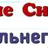 Краткий пересказ 24 Освоение Сибири и Дальнего Востока История России 7 кл Пчелов