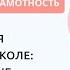 Функциональная грамотность в школе от тренда к рутине от задач к результатам