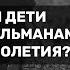 Считаются ли дети кафиров мусульманами до совершеннолетия