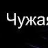 Буктрейлер по книге Андрея Васильева Чужая сила