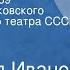 Всеволод Иванов Бронепоезд 14 69 Спектакль Московского академического театра СССР им М Горького