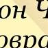 Антон Чехов В овраге Послушайте Чехова