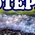 Шум моря для сна Звуки природы переливы волн воды для медитации и релаксации