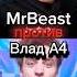 MrBeast против Влад А4 Mrbeast Beast бист влада4 владбумага