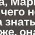 Случайно подслушав разговор сотрудников мужа Марина узнала то чего не должна была знать А немного