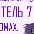 управитель 7 дома в 1 доме управитель 7 дома во 2 доме управитель 7 дома в 3 доме