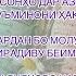 Фахр кардан бо молу хона аз бехирадиву беимонист Се амале ки дилҳоро нарм ва имонро қавӣ месозад