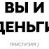 Курс Девушка с Деньгами версия 2019 года Вводный урок